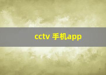 cctv 手机app